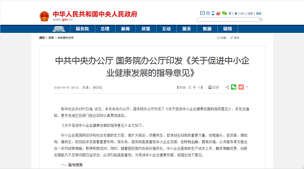 4.11《關于促進中小企業健康發展的指導意見》.jpg